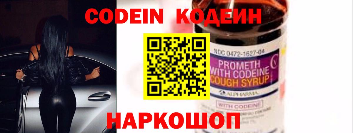 Кодеин Purple Drank Балтийск